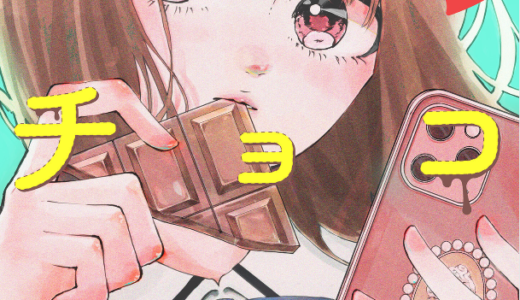 『毒恋チョコレート』漫画が面白い！甘くて苦いマッチングアプリ